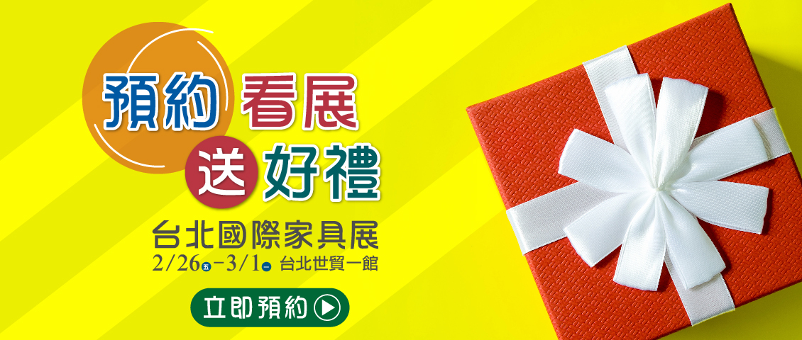 2021 台北國際家具大展