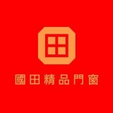 國田精品門窗