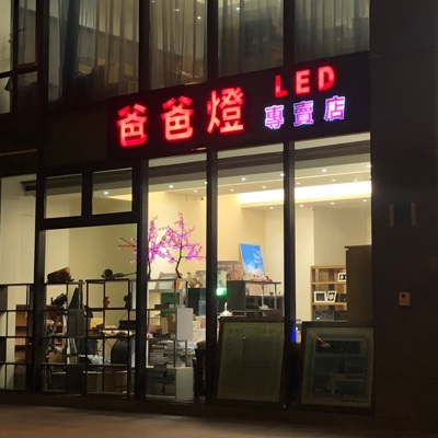 爸爸燈LED專賣店