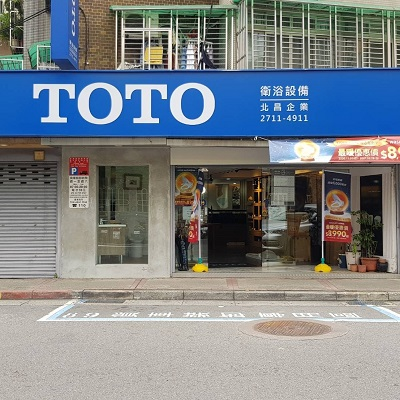 TOTO 北昌展示中心(北昌企業)