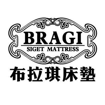 布拉琪床墊工廠 Bragi Mattresses