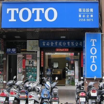 TOTO 富必展示中心