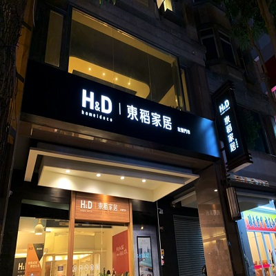H&D東稻家居-高雄左營門市