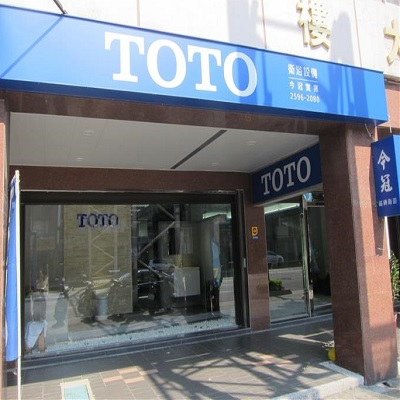 TOTO 今冠展示中心(今冠實業)