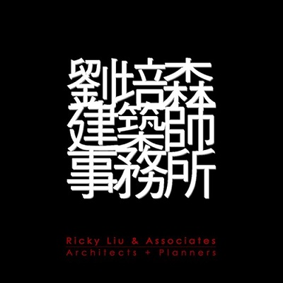 劉培森建築師事務所 Ricky Liu & Associates Architects+Planners