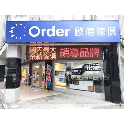 Order 歐德傢俱連鎖事業-台北承德店
