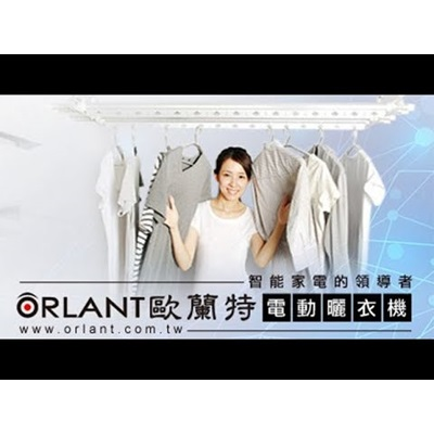 ORLANT-歐蘭特電動升降曬衣機