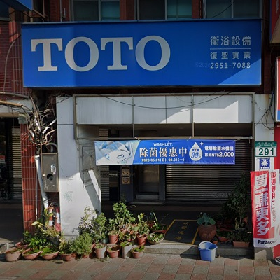 Toto 復聖展示中心 復聖實業 新北市丨建材百寶箱buildbox