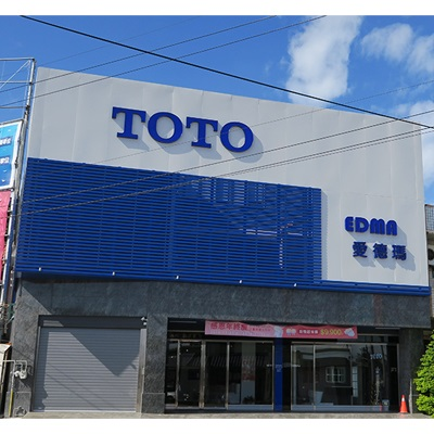 Toto 愛德瑪頭份展示中心 苗栗縣丨建材百寶箱buildbox Toto 愛德瑪頭份展示中心 苗栗縣丨建材百寶箱buildbox