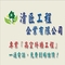 清匠工程企業有限公司