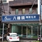 八鐘頭睡眠名床-桃園試躺門市