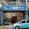 八鐘頭睡眠名床-內湖試躺門市