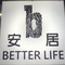 安居地板精品