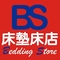 BS床墊床店