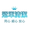 冠軍清潔