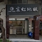 宸虹地板