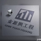 金源興工程有限公司