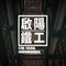 啟陽鐵工廠