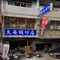 大安鎖印店