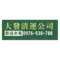 大發清運公司