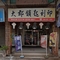 大郡鎖匙刻印店