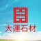 大運石材