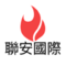 聯安國際消防安全設備有限公司