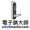 電子鎖大師
