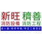 新旺消防設備股份有限公司