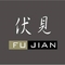 伏見設計