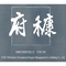 府穅室內裝修