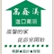 高鑫渼衛浴