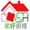 家好廚櫃