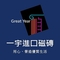 一宇進口磁磚