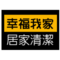 幸福我家居家清潔