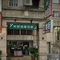綠格健康地板