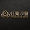 虹寬國際家具有限公司