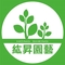 紘昇園藝