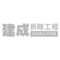 建成拆除工程