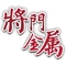 將門不銹鋼企業社