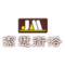 潔懋衛浴