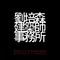 劉培森建築師事務所 Ricky Liu & Associates Architects+Planners