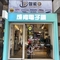 IP智能+ 智能生活體驗館台中二館 成肯鎖印
