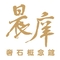 晨庠奢石概念館