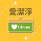 愛潔淨居家清潔