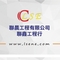 聯晨工程有限公司