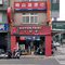 明山油漆行