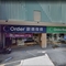 Order 歐德傢俱連鎖事業-新竹公道店