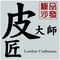 皮匠大師家具
