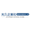 光久企業社
